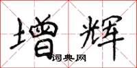 侯登峰增辉楷书怎么写