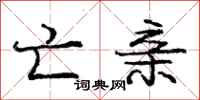 庞中华亡亲行书怎么写