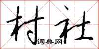 钱沛云村社行书怎么写