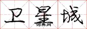 庞中华卫星城行书怎么写