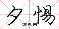 庞中华夕惕行书怎么写