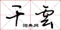 王冬龄干云草书怎么写