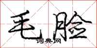 庞中华毛脸行书怎么写