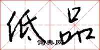 钱沛云低品行书怎么写