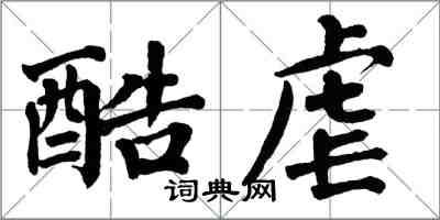 翁闿运酷虐楷书怎么写