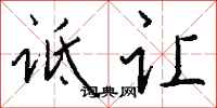 钱沛云诋让行书怎么写