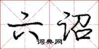 庞中华六诏行书怎么写