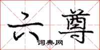 庞中华六尊行书怎么写