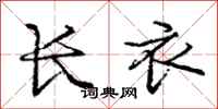 庞中华长衣行书怎么写