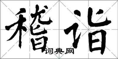 翁闿运稽诣楷书怎么写