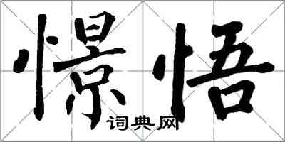 翁闿运憬悟楷书怎么写