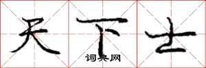 庞中华天下士行书怎么写