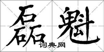 翁闿运磊魁楷书怎么写