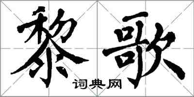 翁闿运黎歌楷书怎么写