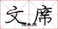 庞中华文席行书怎么写