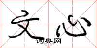 庞中华文心行书怎么写