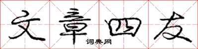 庞中华文章四友行书怎么写