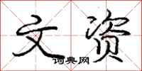 庞中华文资行书怎么写
