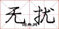 庞中华无扰行书怎么写