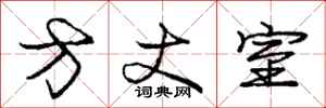 庞中华方丈室行书怎么写