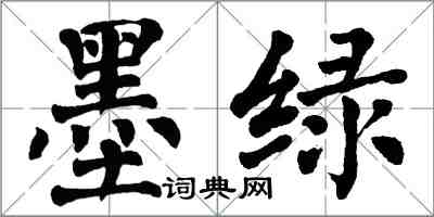 翁闿运墨绿楷书怎么写