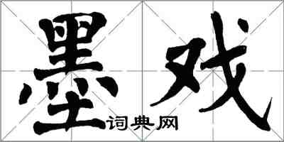 翁闿运墨戏楷书怎么写