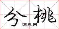 庞中华分桃行书怎么写