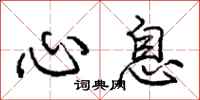 庞中华心息行书怎么写