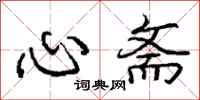 庞中华心斋行书怎么写