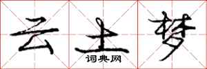 庞中华云土梦行书怎么写