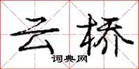 庞中华云桥行书怎么写