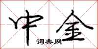 庞中华中金行书怎么写