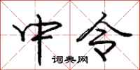 庞中华中令行书怎么写