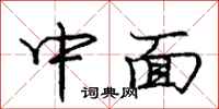 庞中华中面行书怎么写