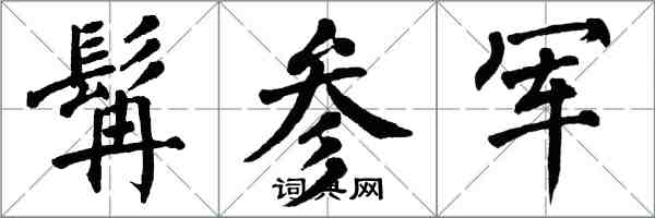 翁闿运髯参军楷书怎么写