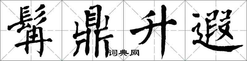 翁闿运髯鼎升遐楷书怎么写