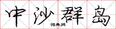 庞中华中沙群岛行书怎么写