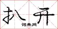 庞中华扒开行书怎么写