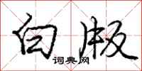 庞中华白版行书怎么写