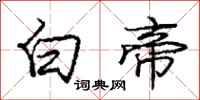庞中华白帝行书怎么写