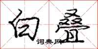庞中华白叠行书怎么写