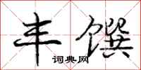 庞中华丰馔行书怎么写