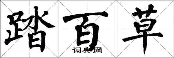 翁闿运踏百草楷书怎么写