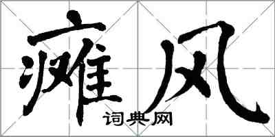 翁闿运瘫风楷书怎么写