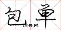 庞中华包单行书怎么写
