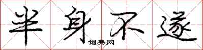庞中华半身不遂行书怎么写