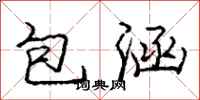 庞中华包涵行书怎么写