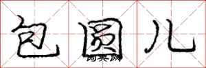 庞中华包圆儿行书怎么写
