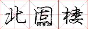 庞中华北固楼行书怎么写