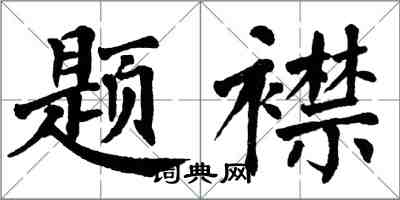 翁闿运题襟楷书怎么写